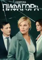  Теорема Пифагора смотреть онлайн сериал 1 сезон 